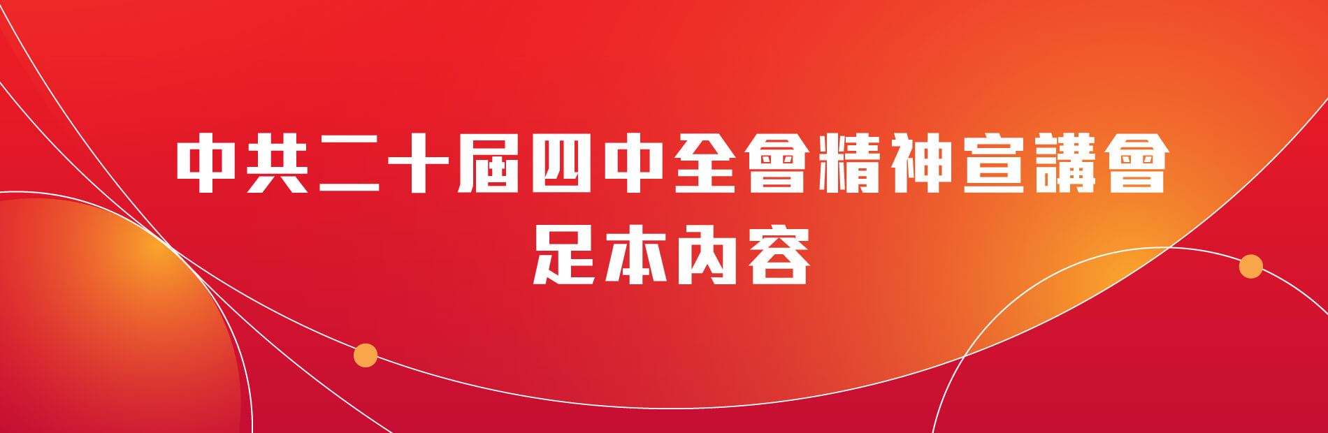 中共二十屆四中全會精神宣講會足本內容